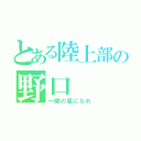 とある陸上部の野口（一瞬の風になれ）