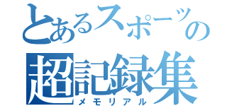 とあるスポーツの超記録集（メモリアル）