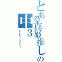 とある真姫推しライバーの中３（从廿＿廿从＜イミワカンナイ！）