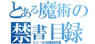 とある魔術の禁書目録（ミニーの水陸転用車）