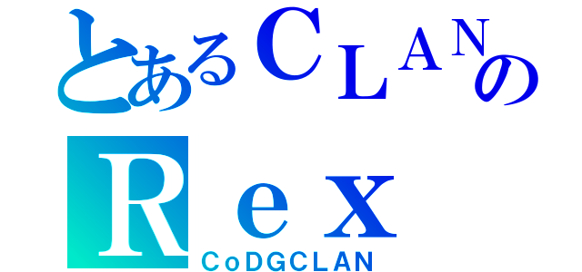 とあるＣＬＡＮのＲｅｘ（ＣｏＤＧＣＬＡＮ）