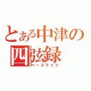 とある中津の四弦録（ベースライフ）