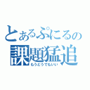 とあるぷにるの課題猛追（もうどうでもいい）