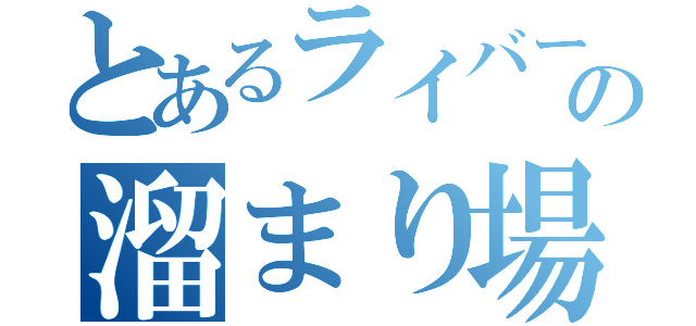 とあるライバーの溜まり場（）