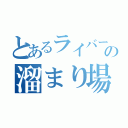 とあるライバーの溜まり場（）