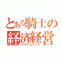 とある騎士の経済経営（スライムナイト）