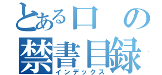 とある口の禁書目録（インデックス）