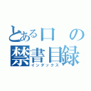 とある口の禁書目録（インデックス）