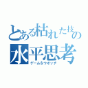 とある枯れた技術の水平思考（ゲーム＆ウオッチ）