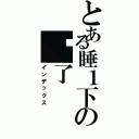 とある睡１下の睏了（インデックス）