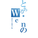 とあるƒｎのＷｃ（ｏＣＩｎＵ［ｈ）