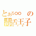 とある∞の毒舌王子（錦戸亮）