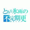 とある氷雨の不定期更新（気まぐれ）