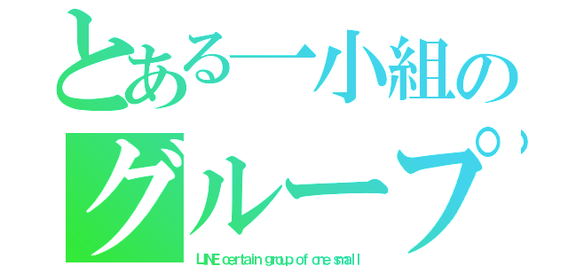 とある一小組のグループ（ＬＩＮＥ ｃｅｒｔａｉｎ ｇｒｏｕｐ ｏｆ ｏｎｅ ｓｍａｌｌ）