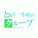 とある一小組のグループ（ＬＩＮＥ ｃｅｒｔａｉｎ ｇｒｏｕｐ ｏｆ ｏｎｅ ｓｍａｌｌ）