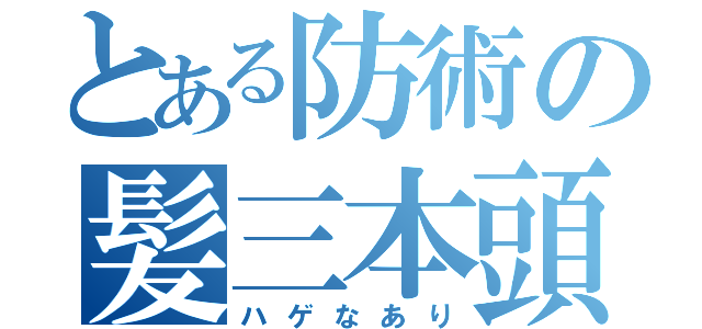 とある防術の髪三本頭（ハゲなあり）