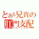 とある兄貴の肛門支配（ヤラナイカ）