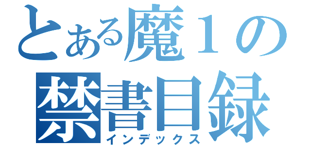 とある魔１の禁書目録（インデックス）