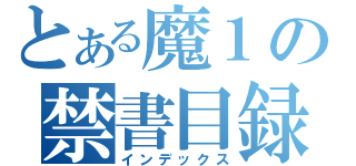 とある魔１の禁書目録（インデックス）