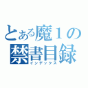 とある魔１の禁書目録（インデックス）