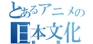 とあるアニメの日本文化（新聞）