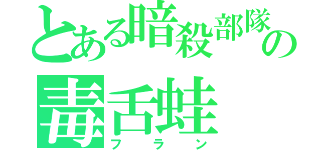 とある暗殺部隊の毒舌蛙（フラン）