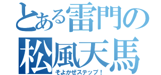 とある雷門の松風天馬（そよかぜステップ！）