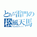 とある雷門の松風天馬（そよかぜステップ！）