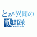 とある異聞の軼聞録（世間に知られていない隠れた事柄）