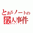 とあるノートの殺人事件（デスノート）