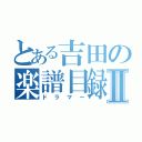 とある吉田の楽譜目録Ⅱ（ドラマー）