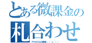 とある微課金の札合わせ（アウロラ２凸無理＼（＾ｏ＾）／）