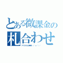 とある微課金の札合わせ（アウロラ２凸無理＼（＾ｏ＾）／）