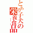 とある子犬の栄養食品（    ペディグリー   チャム）