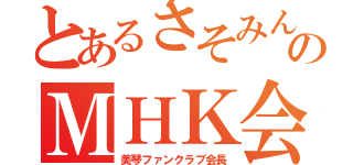 とあるさそみんのＭＨＫ会長（美琴ファンクラブ会長）