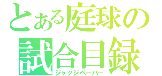 とある庭球の試合目録（ジャッジペーパー）