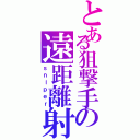 とある狙撃手の遠距離射撃（ｓｎｉｐｅｒ）