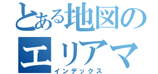 とある地図のエリアマップ（インデックス）