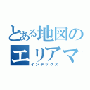 とある地図のエリアマップ（インデックス）