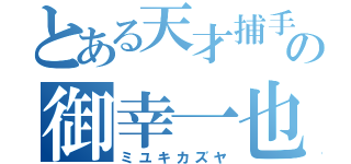 とある天才捕手の御幸一也（ミユキカズヤ）