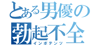 とある男優の勃起不全（インポテンツ）