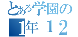 とある学園の１年１２組（）