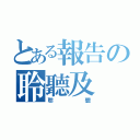 とある報告の聆聽及（聆聽）