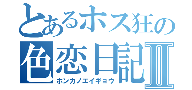 とあるホス狂の色恋日記Ⅱ（ホンカノエイギョウ）