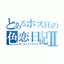 とあるホス狂の色恋日記Ⅱ（ホンカノエイギョウ）