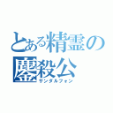 とある精霊の鏖殺公（サンダルフォン）