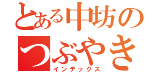 とある中坊のつぶやき（インデックス）