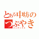 とある中坊のつぶやき（インデックス）