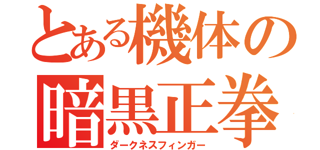 とある機体の暗黒正拳（ダークネスフィンガー）