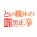 とある機体の暗黒正拳（ダークネスフィンガー）